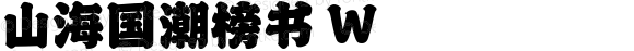 山海国潮榜书 W