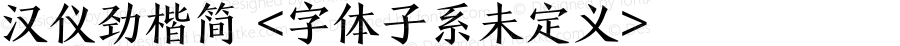 汉仪劲楷简 <字体子系未定义> Version 1.00 February 12, 2023, initial release