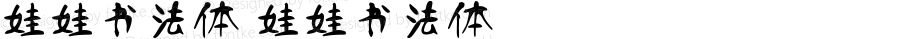 娃娃书法体 娃娃书法体 Version 1.00 September 5, 2023, initial release