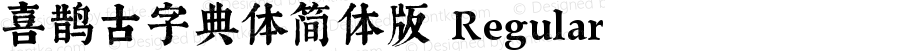 喜鹊古字典体简体版 Regular 