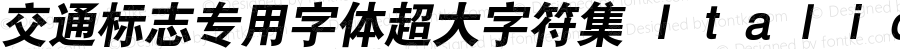 交通标志专用字体超大字符集 Ｉｔａｌｉｃ Ｖｅｒｓｉｏｎ９．００
