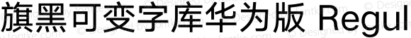 旗黑可变字库华为版 Regular