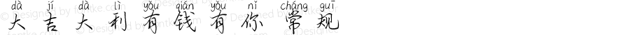 大吉大利有钱有你 常规 Version 1.00
