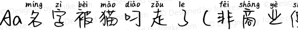 Aa名字被猫叼走了 (非商业使用) 常规