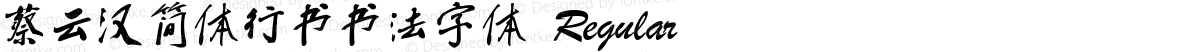 蔡云汉简体行书书法字体 Regular