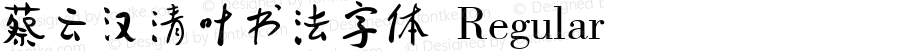 蔡云汉清叶书法字体 Regular Version 3.12