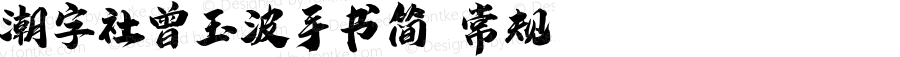 潮字社曾玉波手书简 常规 Version 1.0  www.reeji.com QQ:2770851733 Mail:Reejifont@outlook.com REEJI锐字家族 上海锐线创意设计有限公司