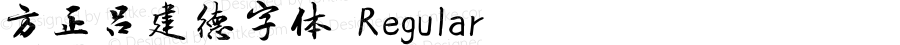 方正吕建德字体 Regular Version 1.00