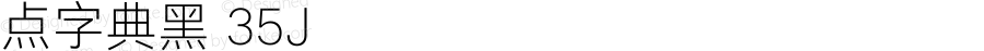 点字典黑 35J