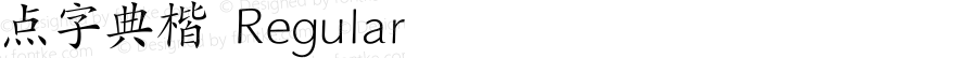 点字典楷 Regular 