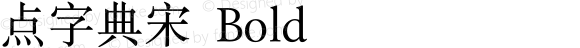 点字典宋 Bold