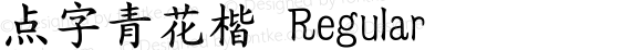 点字青花楷 Regular