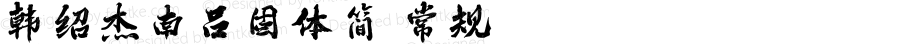 韩绍杰南吕固体简 常规 <1.0版　商用正版授权: 18931056907（微信） qq: 1102202029　邯郸字库-韩绍杰>