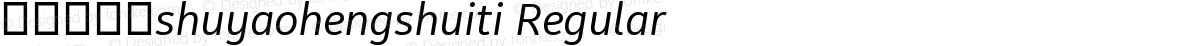 舒窈衡水体shuyaohengshuiti Regular