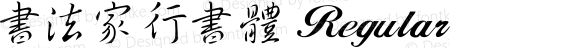書法家行書體 Regular Version 1.00;March 7, 2025;FontCreator 13.0.0.2675 64-bit