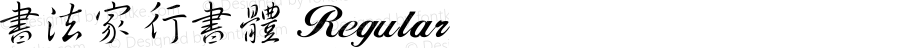 書法家行書體 Regular Version 1.00;March 7, 2025;FontCreator 13.0.0.2675 64-bit