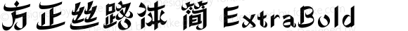 方正丝路体 简 ExtraBold