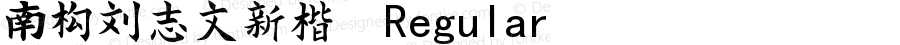 南构刘志文新楷 Regular Version 1.00 February 9, 2018, initial release