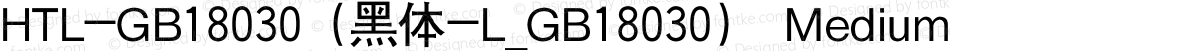 HTL-GB18030（黑体-L_GB18030） Medium