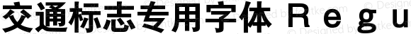 交通标志专用字体 Ｒｅｇｕｌａｒ