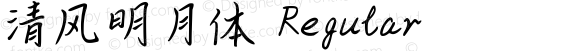 清风明月体 Regular Version 1.00;May 11, 2018;FontCreator 11.5.0.2427 64-bit