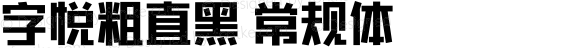 字悦粗直黑 常规体