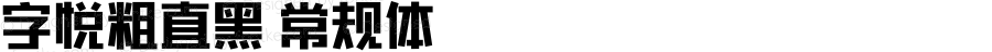字悦粗直黑 常规体 