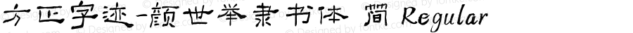 方正字迹-颜世举隶书体 简 Regular Version 1.10