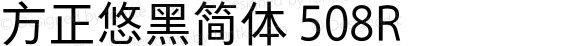 方正悠黑简体 508R