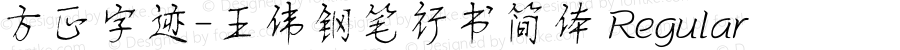 方正字迹-王伟钢笔行书简体 Regular Version 2.10