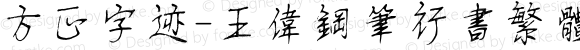 方正字迹-王伟钢笔行书繁体 Regular Version 2.10