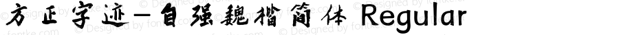 方正字迹-自强魏楷简体 Regular Version 1.10