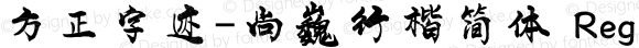 方正字迹-尚巍行楷简体 Regular Version 1.10