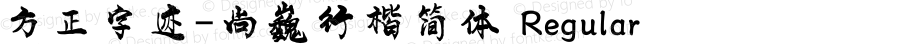 方正字迹-尚巍行楷简体 Regular Version 1.10