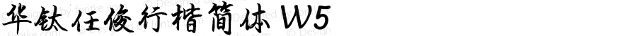 华钛任俊行楷简体 W5 Version 1.000