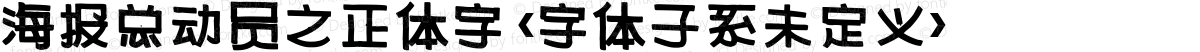 海报总动员之正体字 <字体子系未定义>