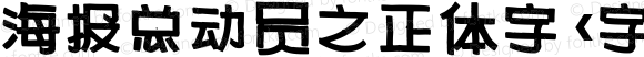 海报总动员之正体字 <字体子系未定义>