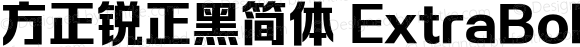 方正锐正黑简体 ExtraBold