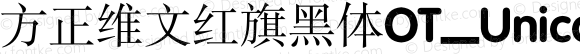 方正维文红旗黑体OT_Unicode Regular