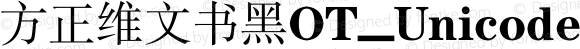 方正维文书黑OT_Unicode Regular