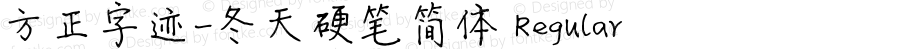 方正字迹-冬天硬笔简体 Regular Version 1.00