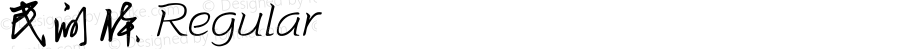 民间体 Regular Version 1.00 (带横版转竖版标点的 opentype)