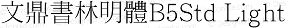 文鼎書林明體B5Std Light