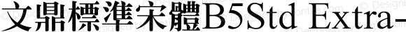 文鼎標準宋體B5Std Extra-bold