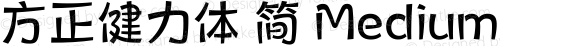 方正健力体 简 Medium