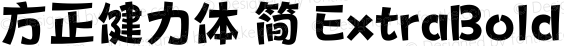 方正健力体 简 ExtraBold 