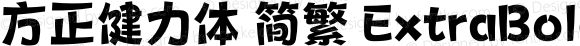 方正健力体 简繁 ExtraBold 