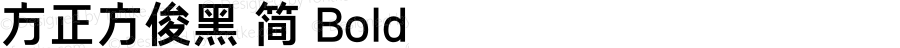 方正方俊黑 简 Bold 