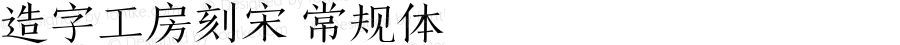 造字工房刻宋 常规体 