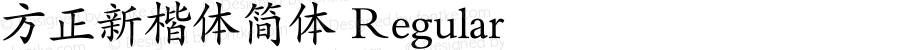 方正新楷体简体